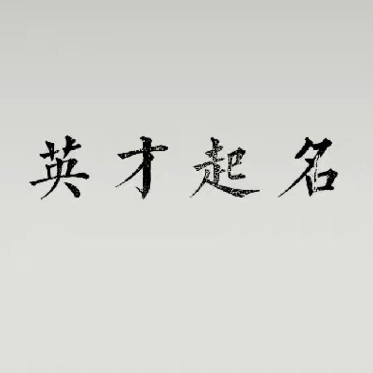 英才取名