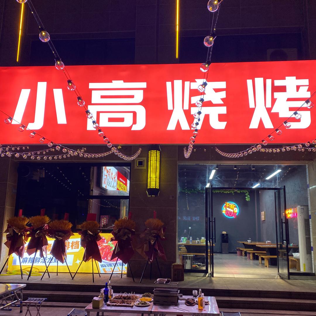 小高烧烤