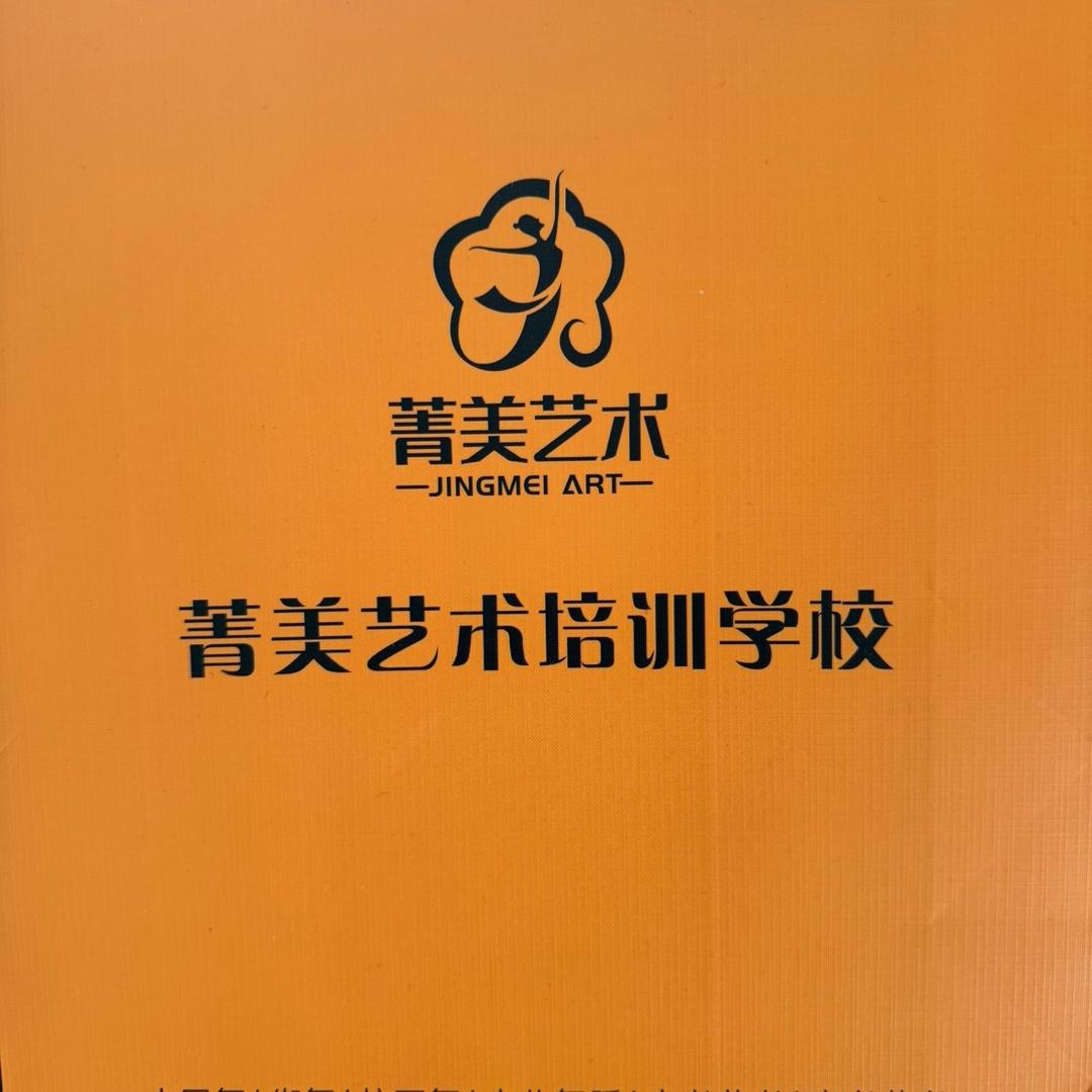 菁美艺术（26届艺考招生中……）