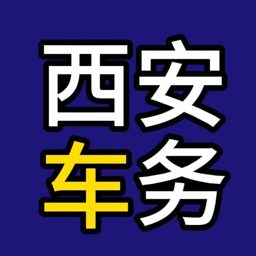 西安小黑