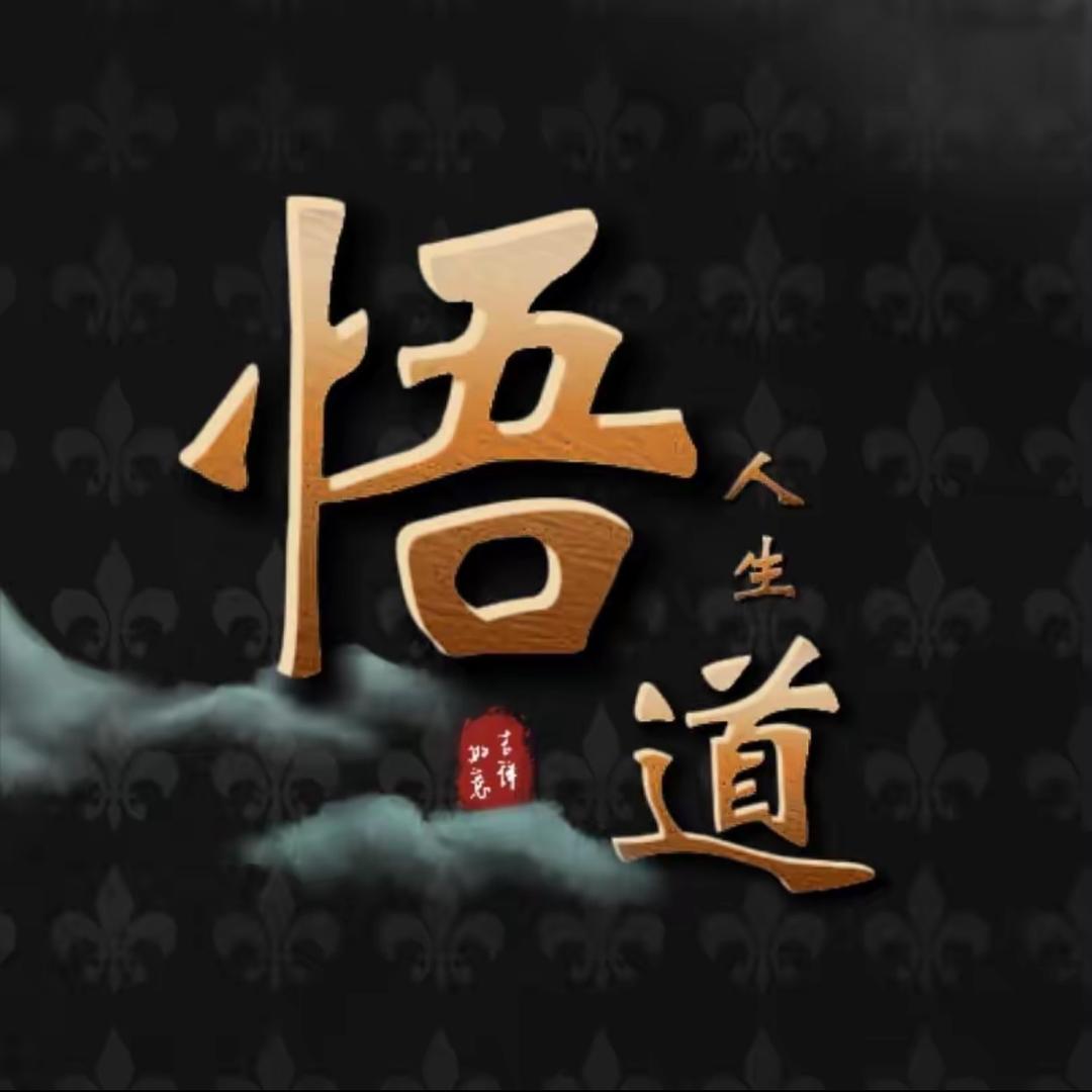 悟道人生