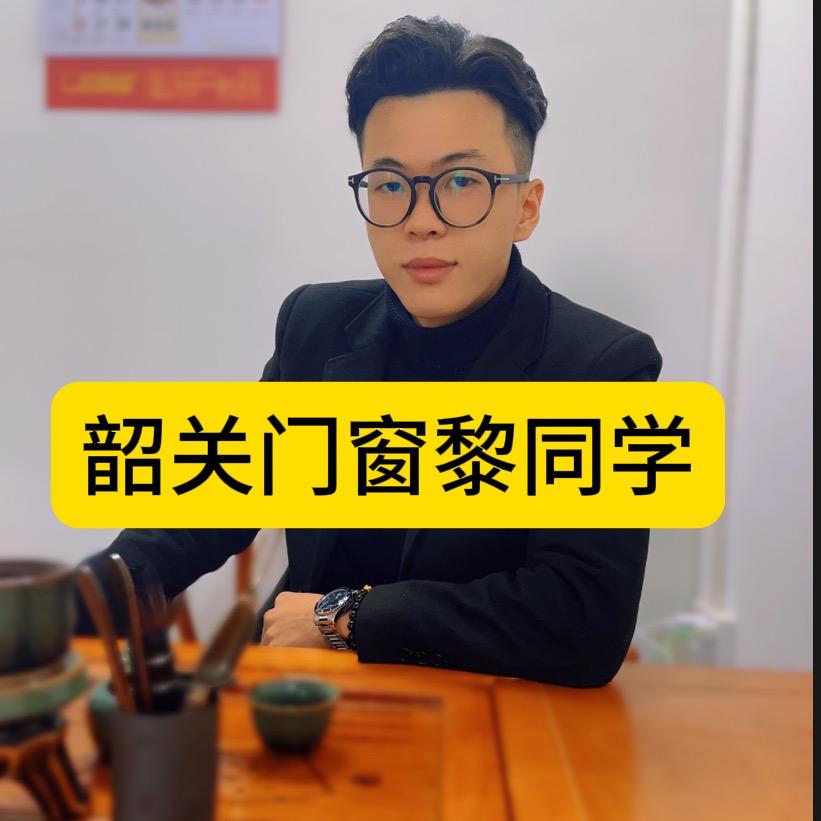 韶关圣庭门窗（黎同学）