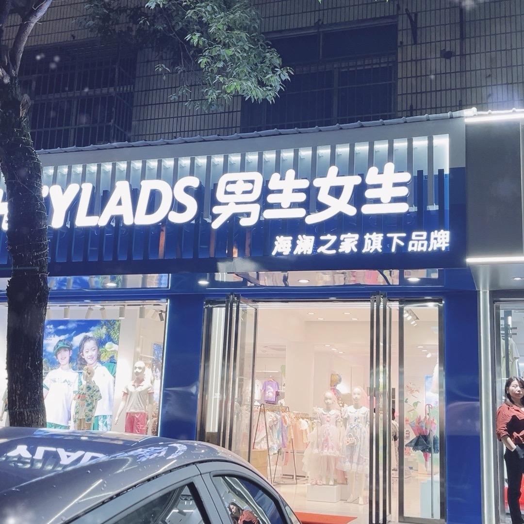 太湖男生女生海澜之家童装