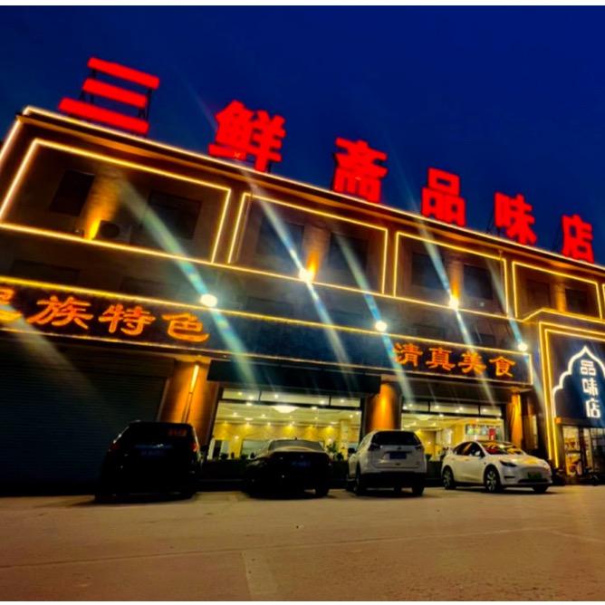 三鲜斋品味店(晴)