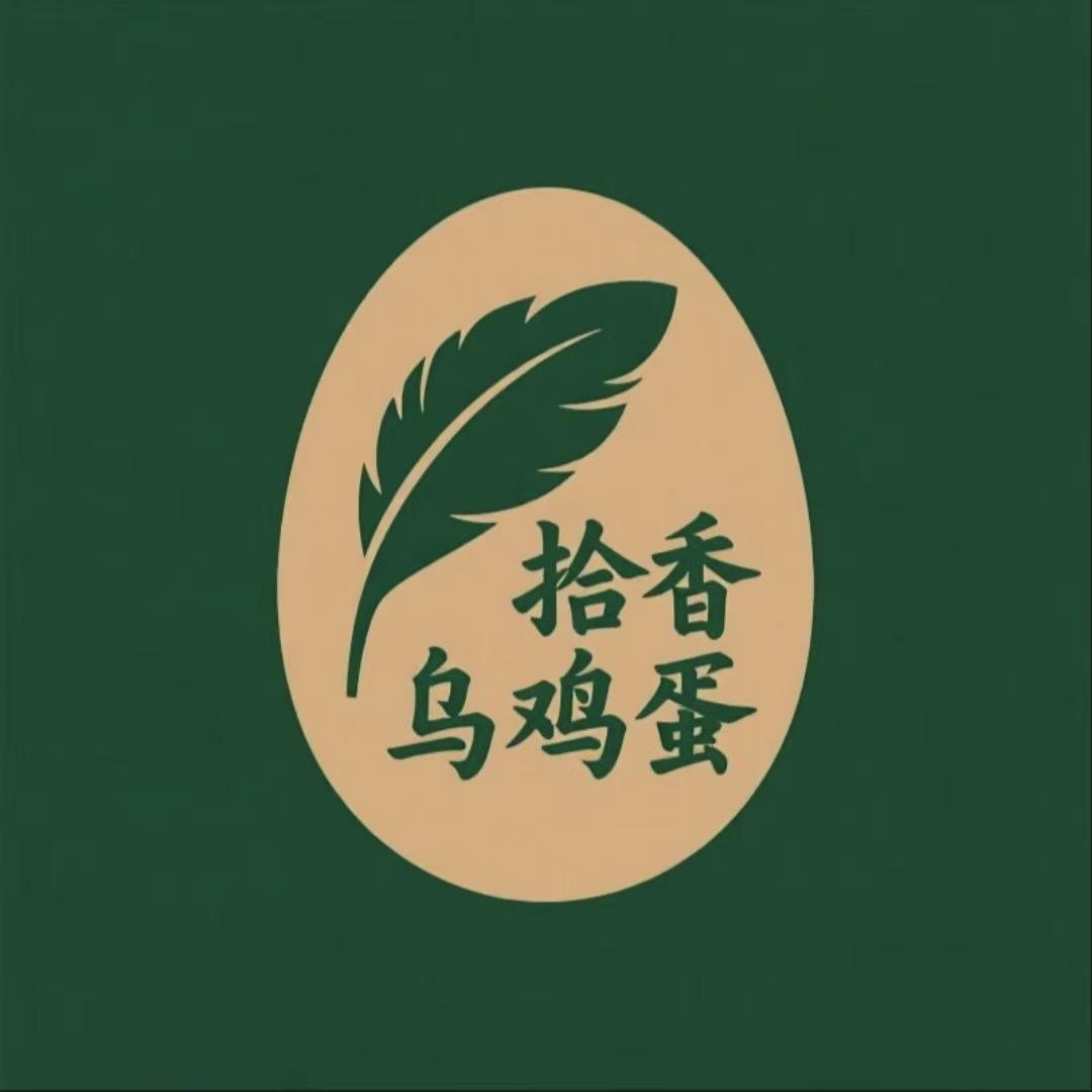 拾香乌鸡蛋