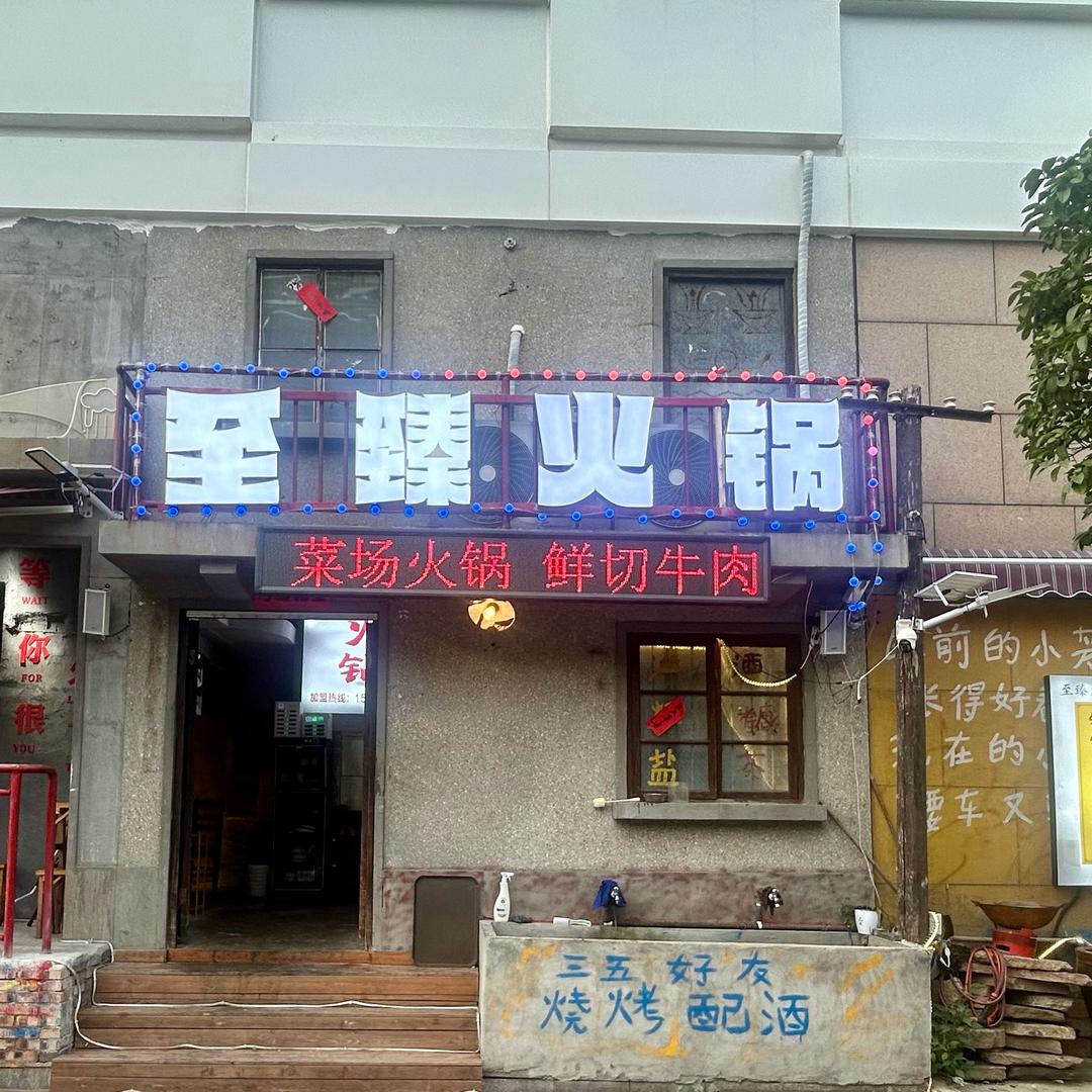 至臻火锅