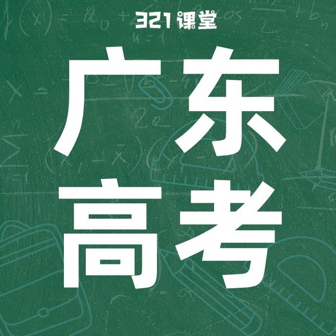 广东高考升学规划-黎老师