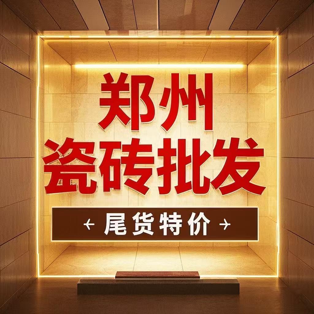 郑州、洛阳瓷砖特价