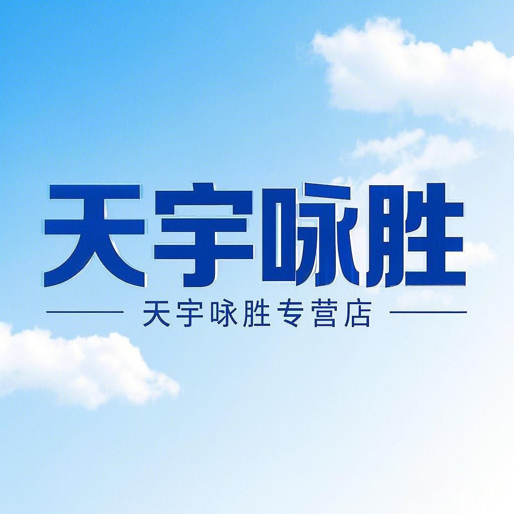 天宇咏胜专营店