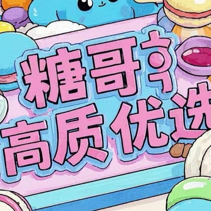 糖哥高质优选（二店）