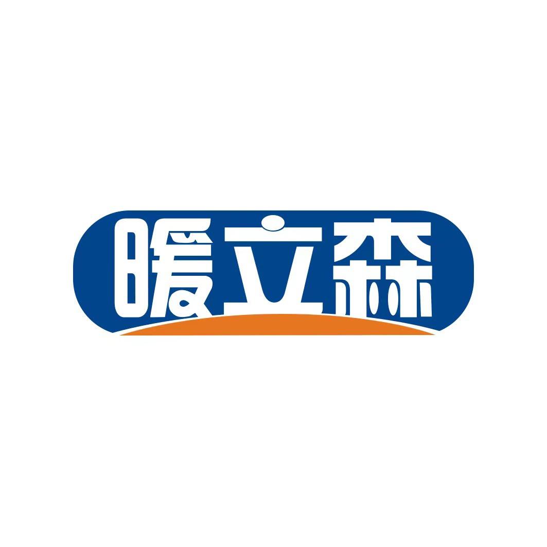 暖立森地暖机（总部）