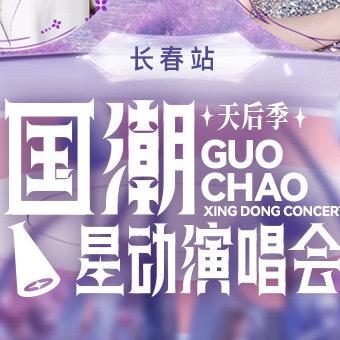 长春国潮星动演唱会天后季