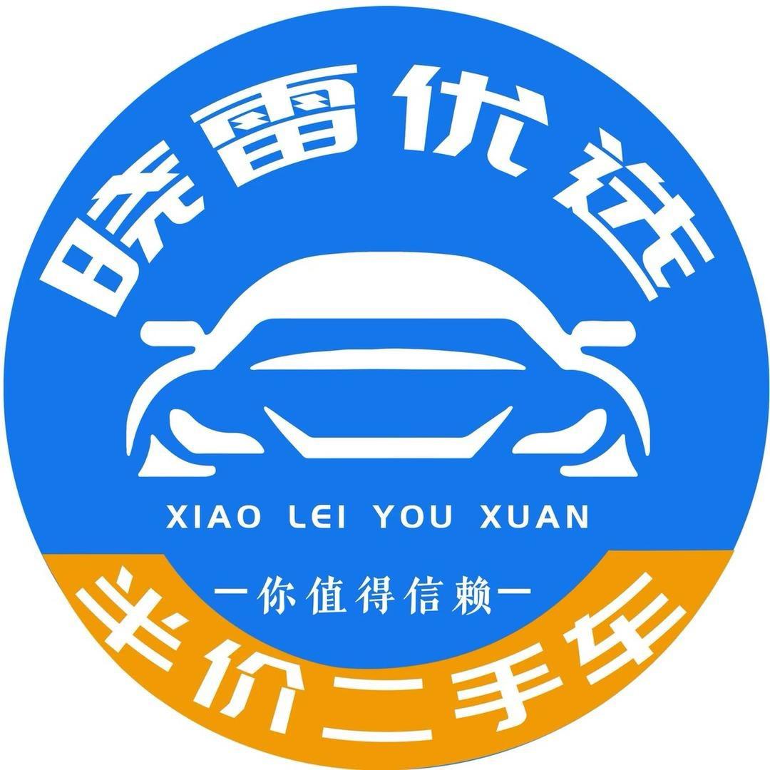成都晓雷优选半价车
