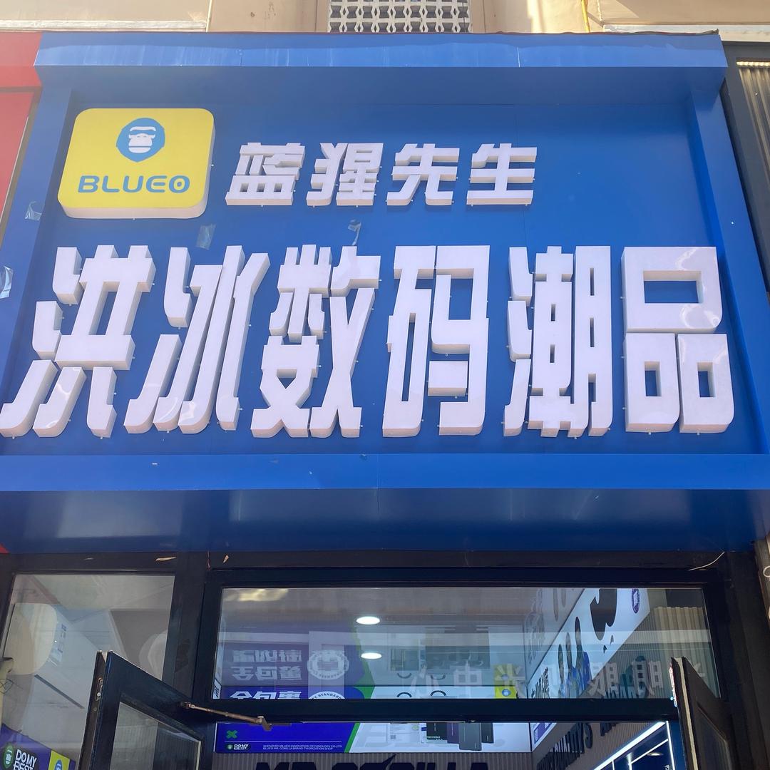 KSE蓝猩先生洪冰数码潮品万达店