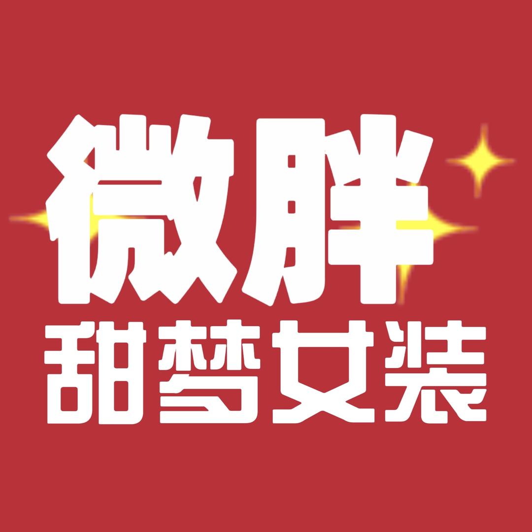 甜梦微胖定制女装