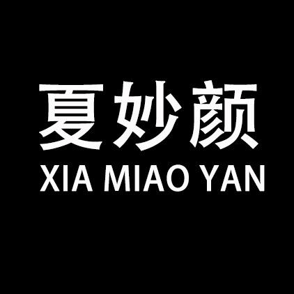 夏妙颜女装