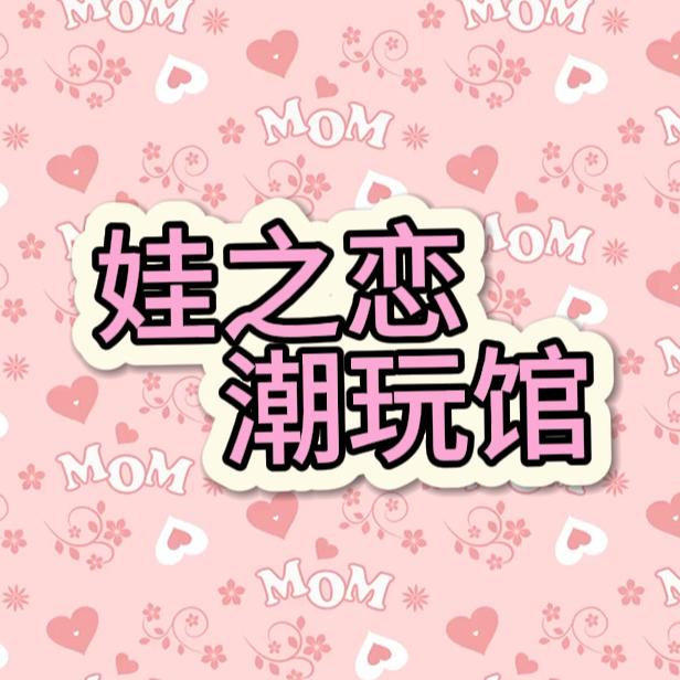 娃之恋潮玩馆官方号