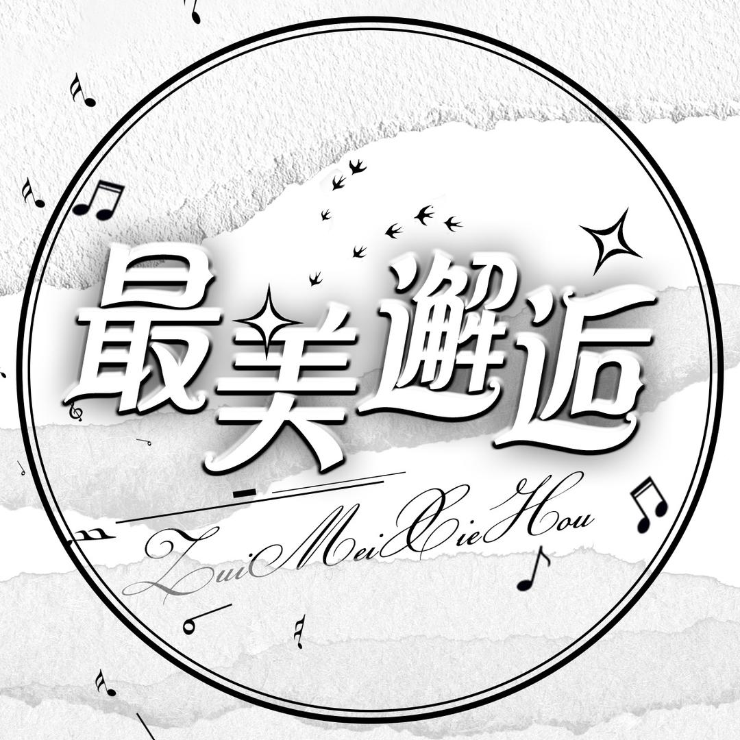 最美邂逅