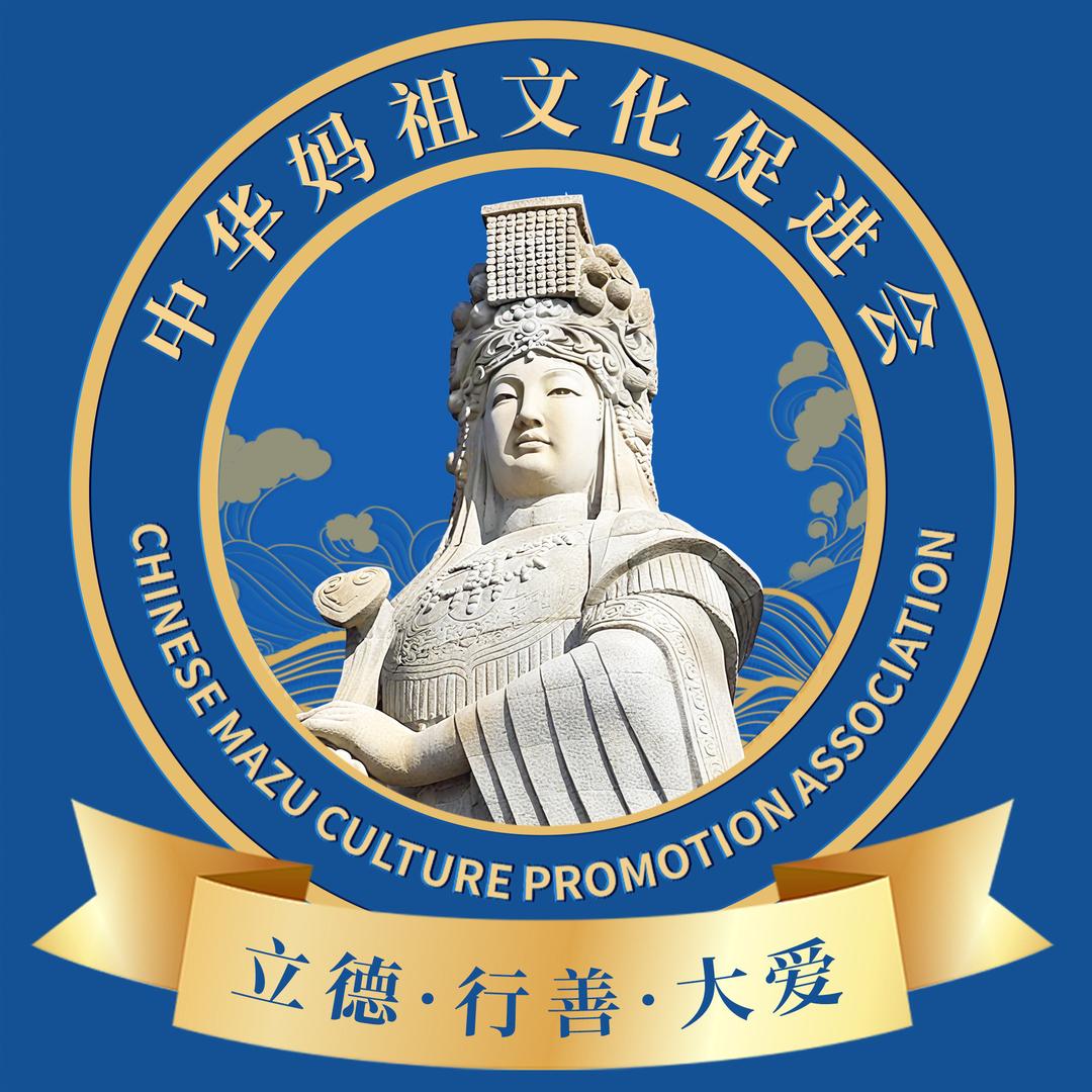 妈祖文化·大爱