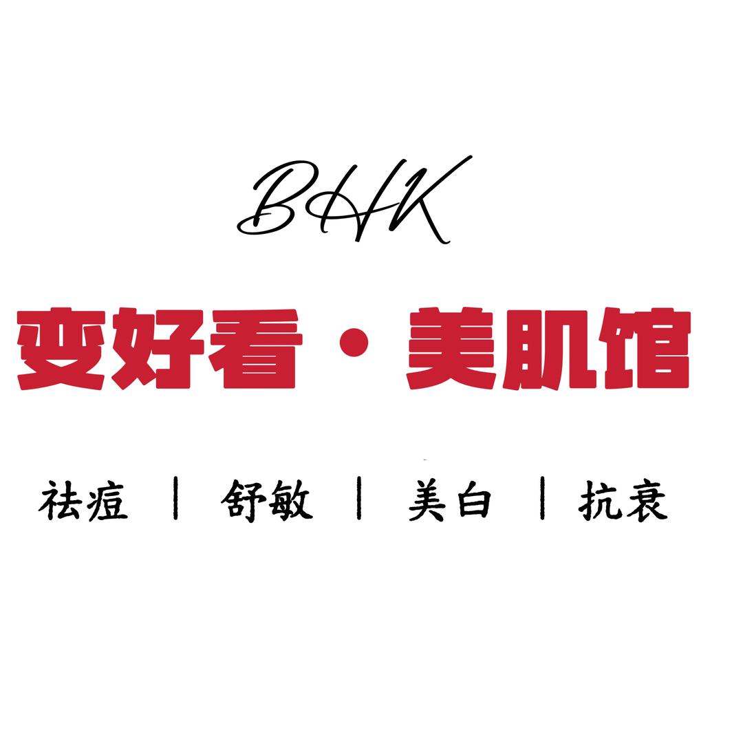 变好看美肌馆
