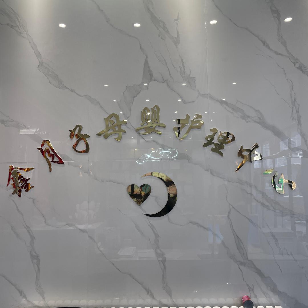 礼泉鑫月子母婴护理中心