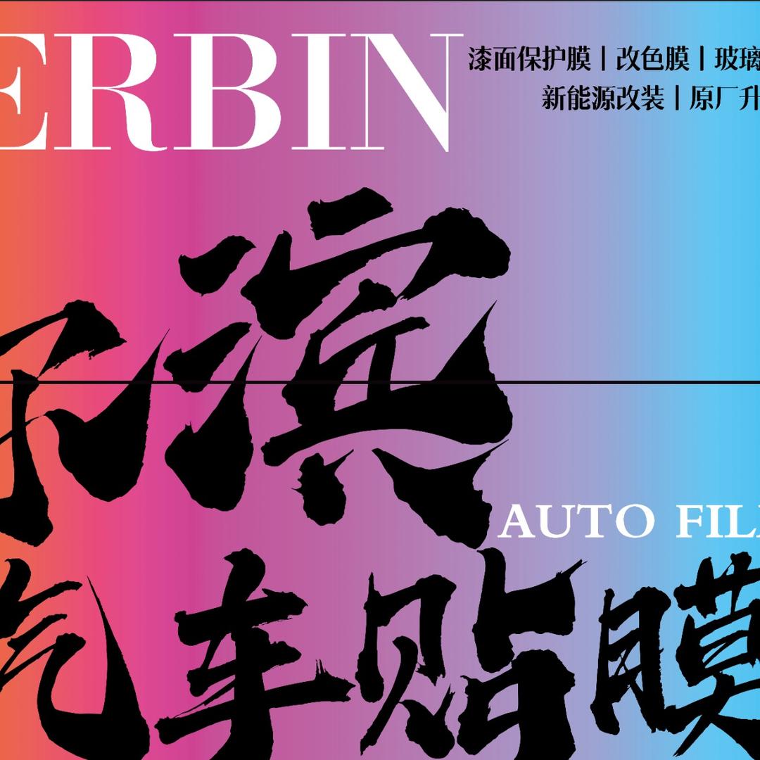 尔滨汽车贴膜