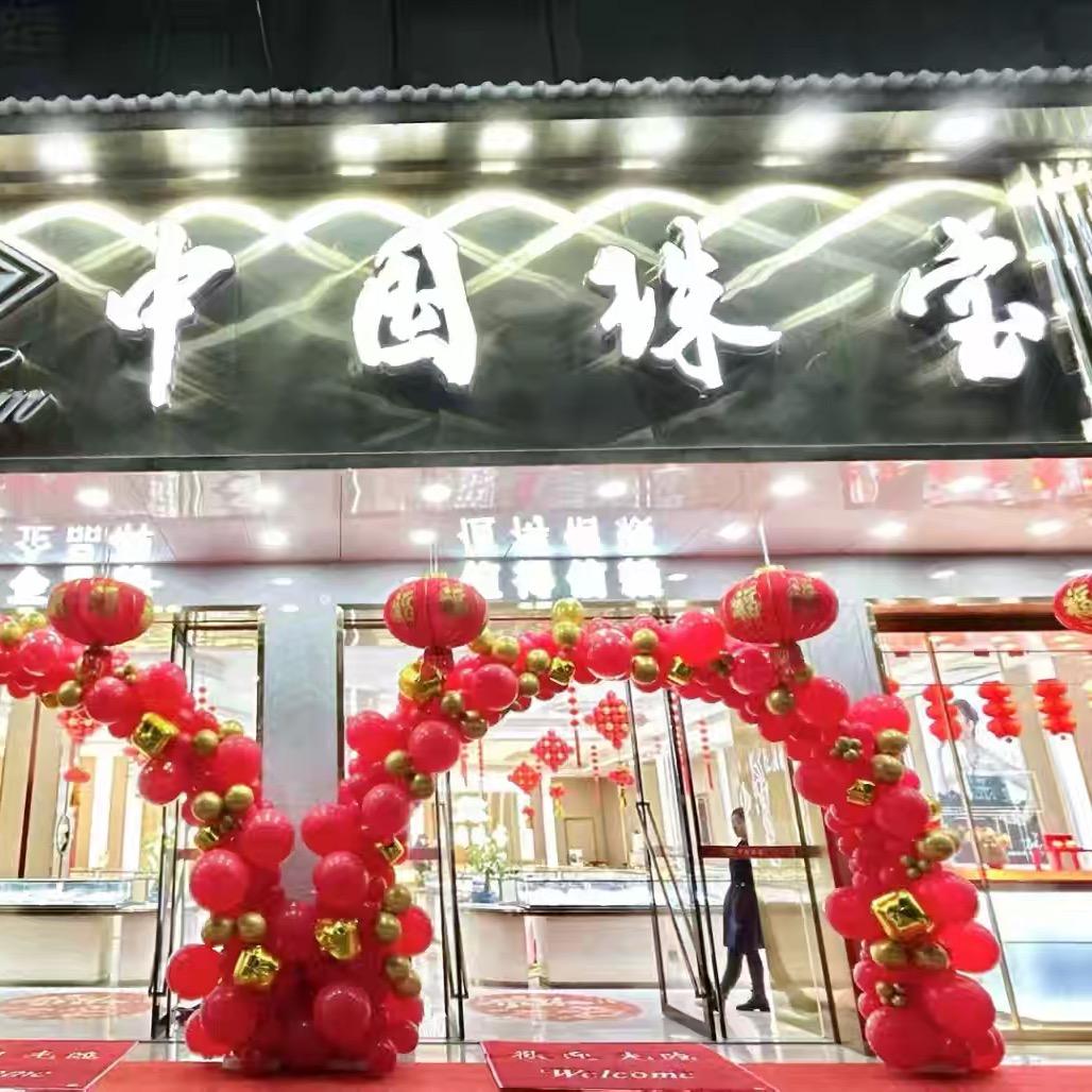 中国珠宝2号（会昌水东店）