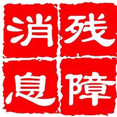 残障消息
