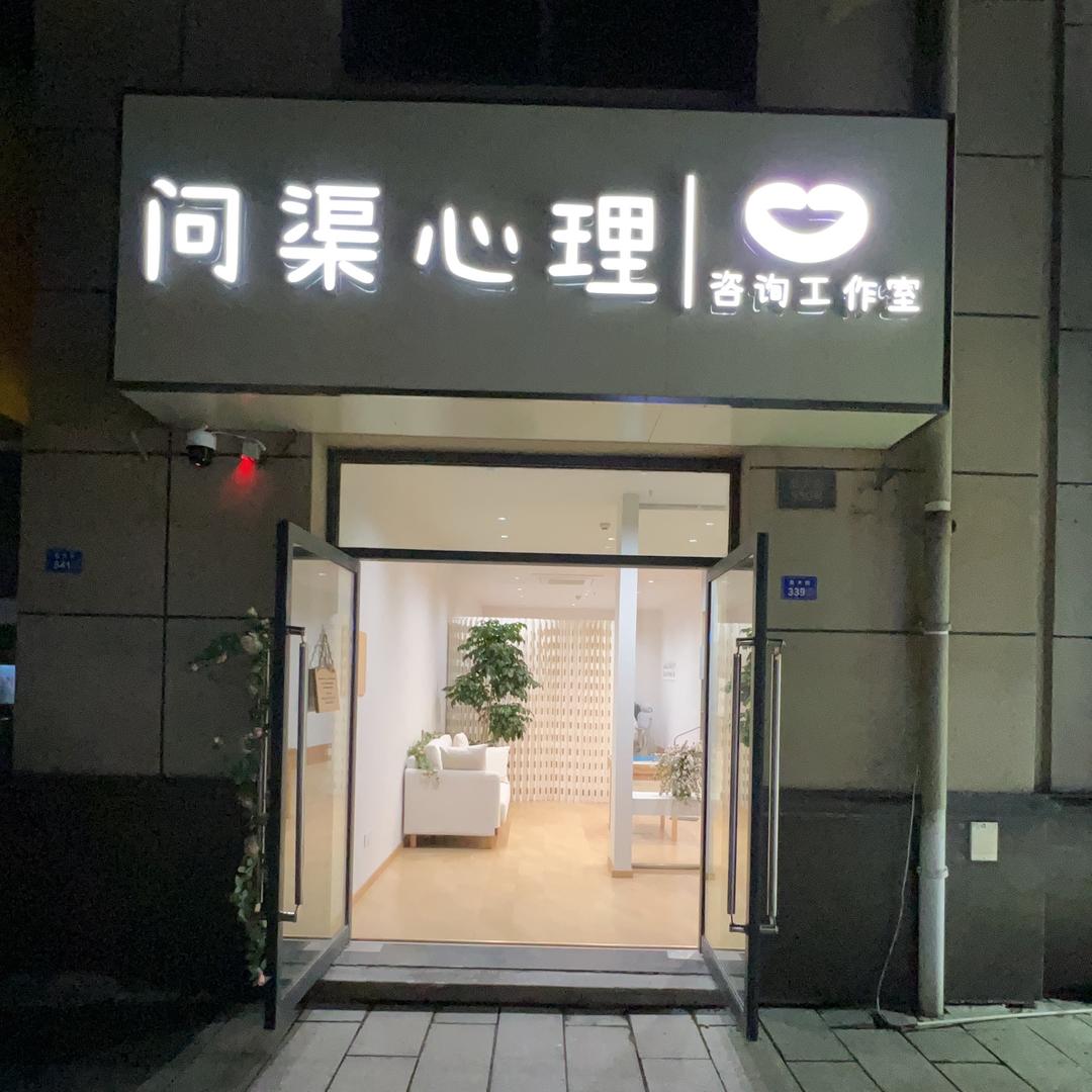 溧阳心理问渠心理