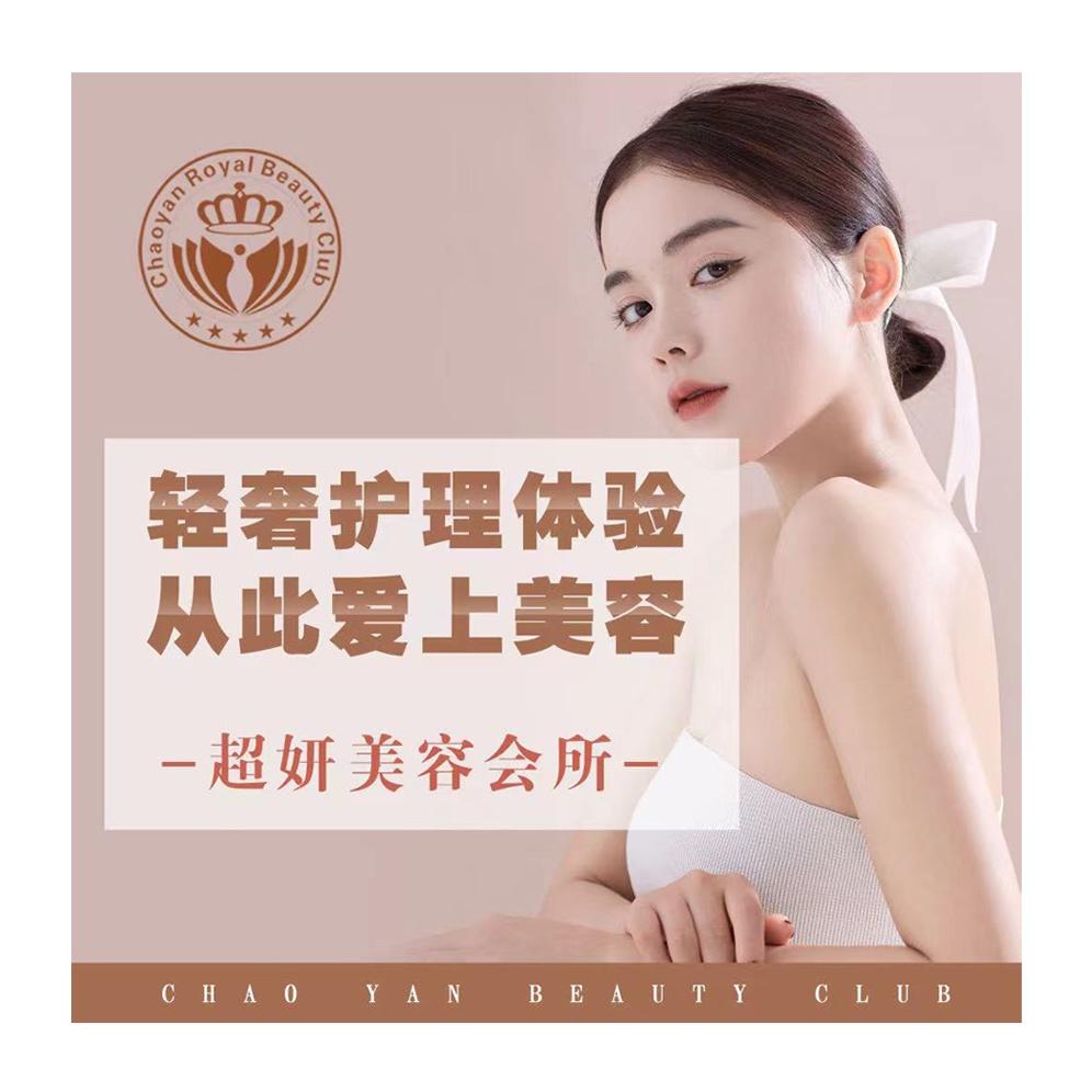 超妍女子生活会所
