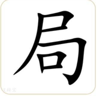 局长，有局必到