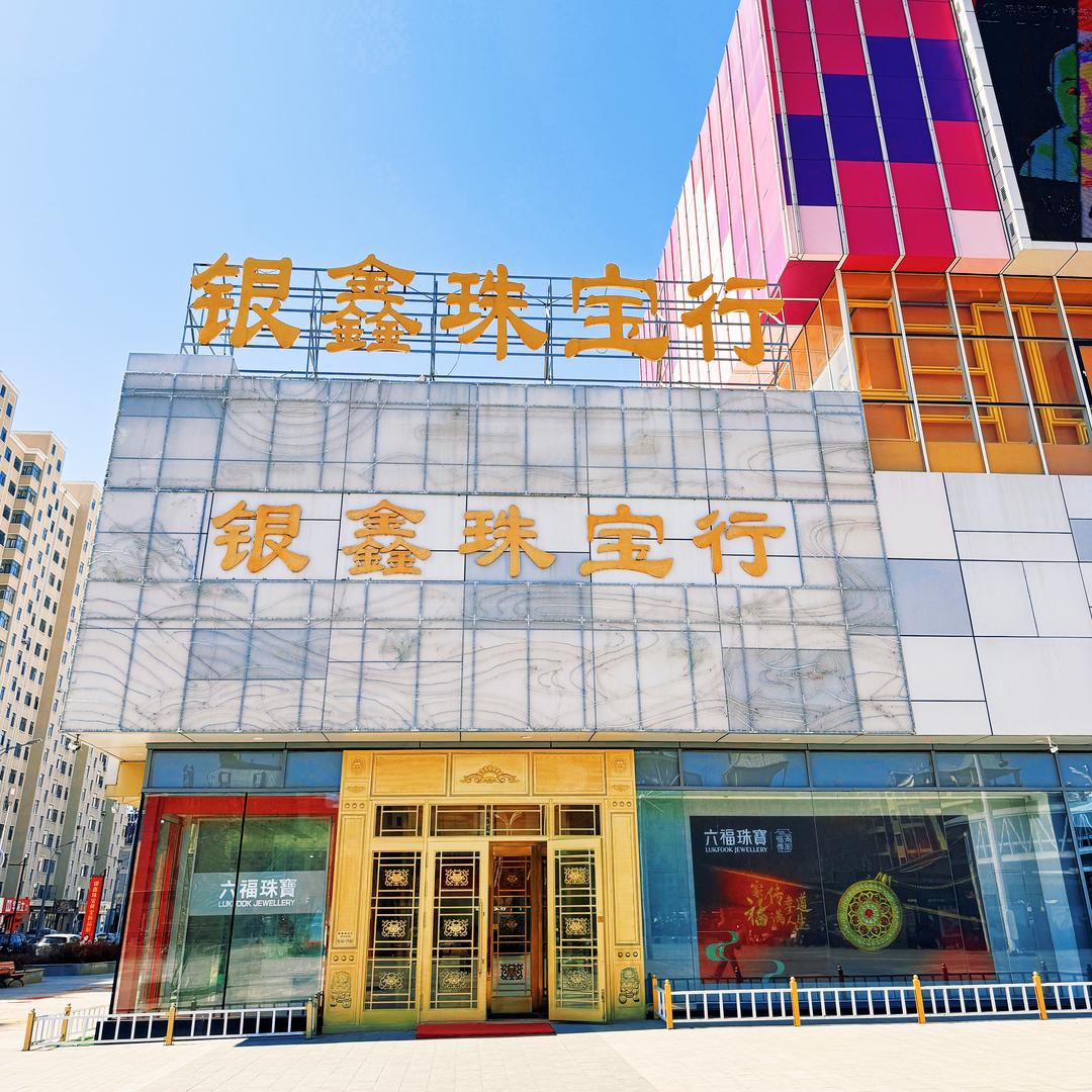 绥化银鑫珠宝行万达店