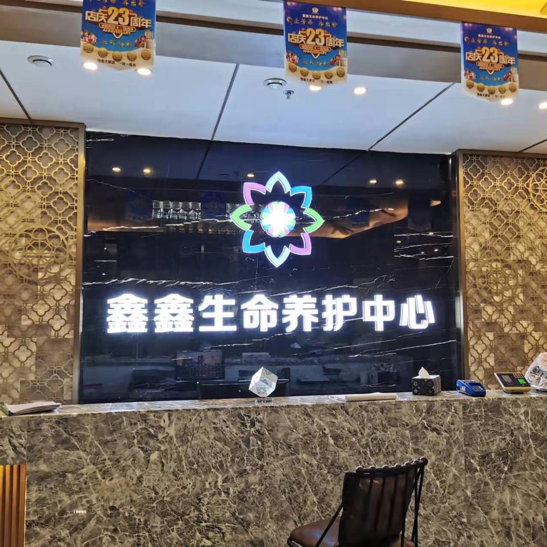 鑫鑫生命养护中心