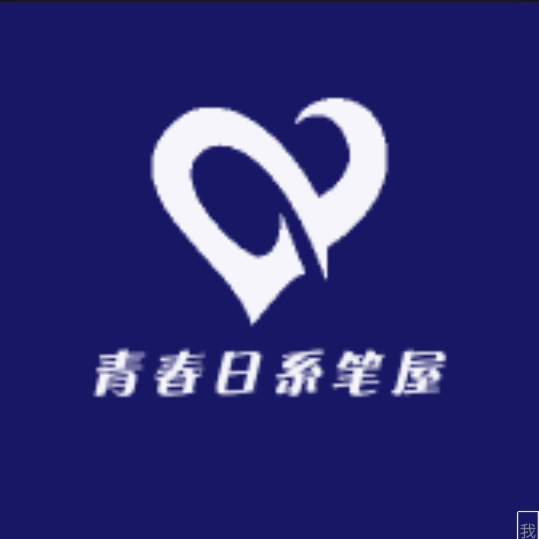 青春日系笔屋