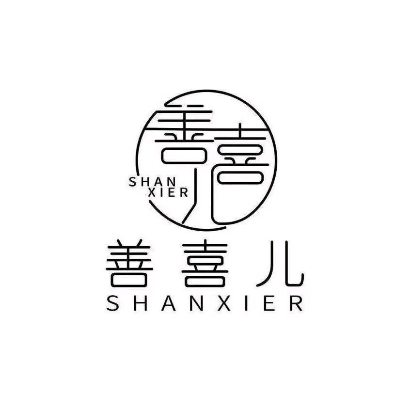 善喜儿设计师店亮晋