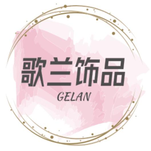 歌兰饰品