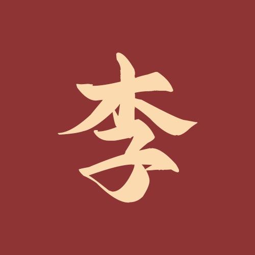 李理电影