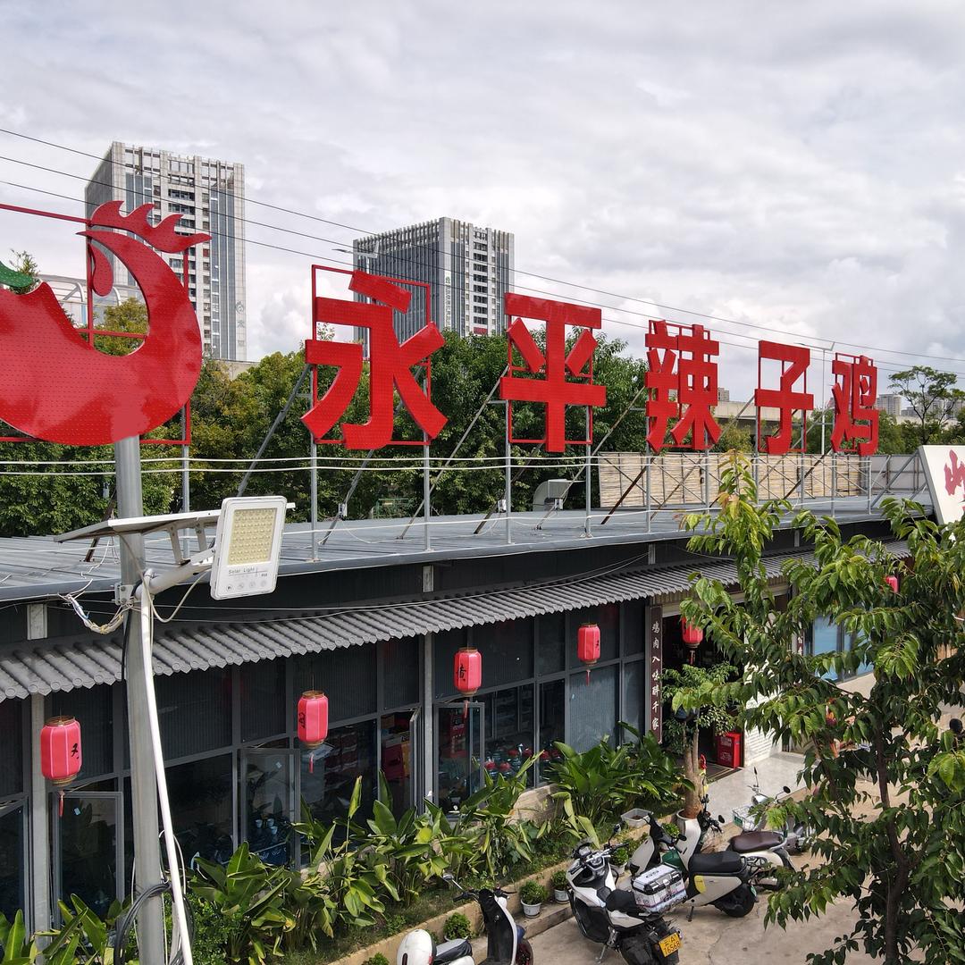 永平辣子鸡（昆明店）
