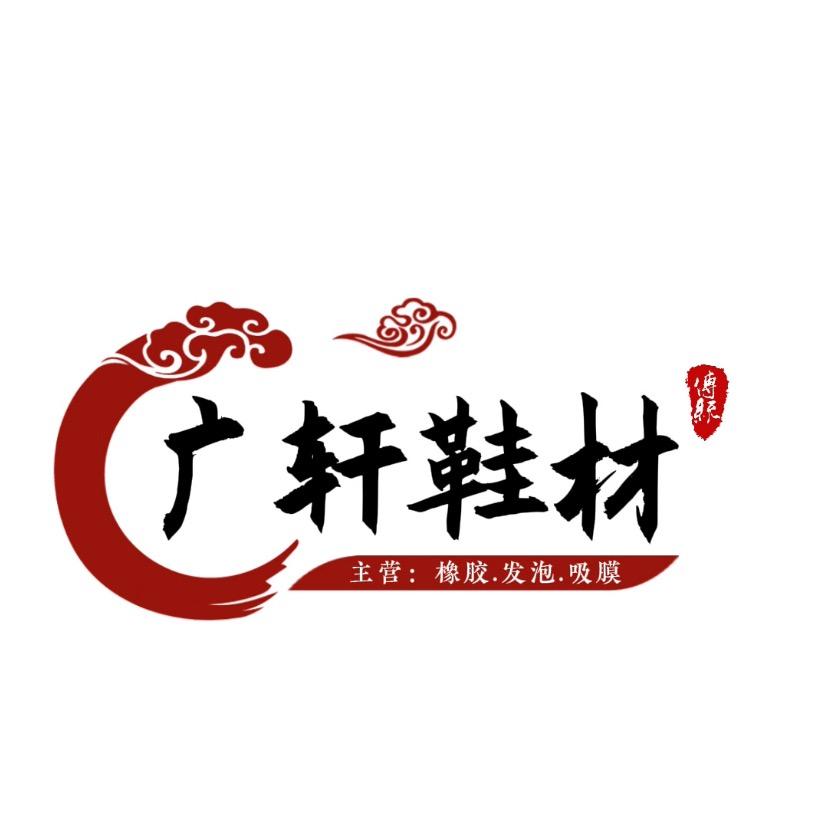 广轩鞋材