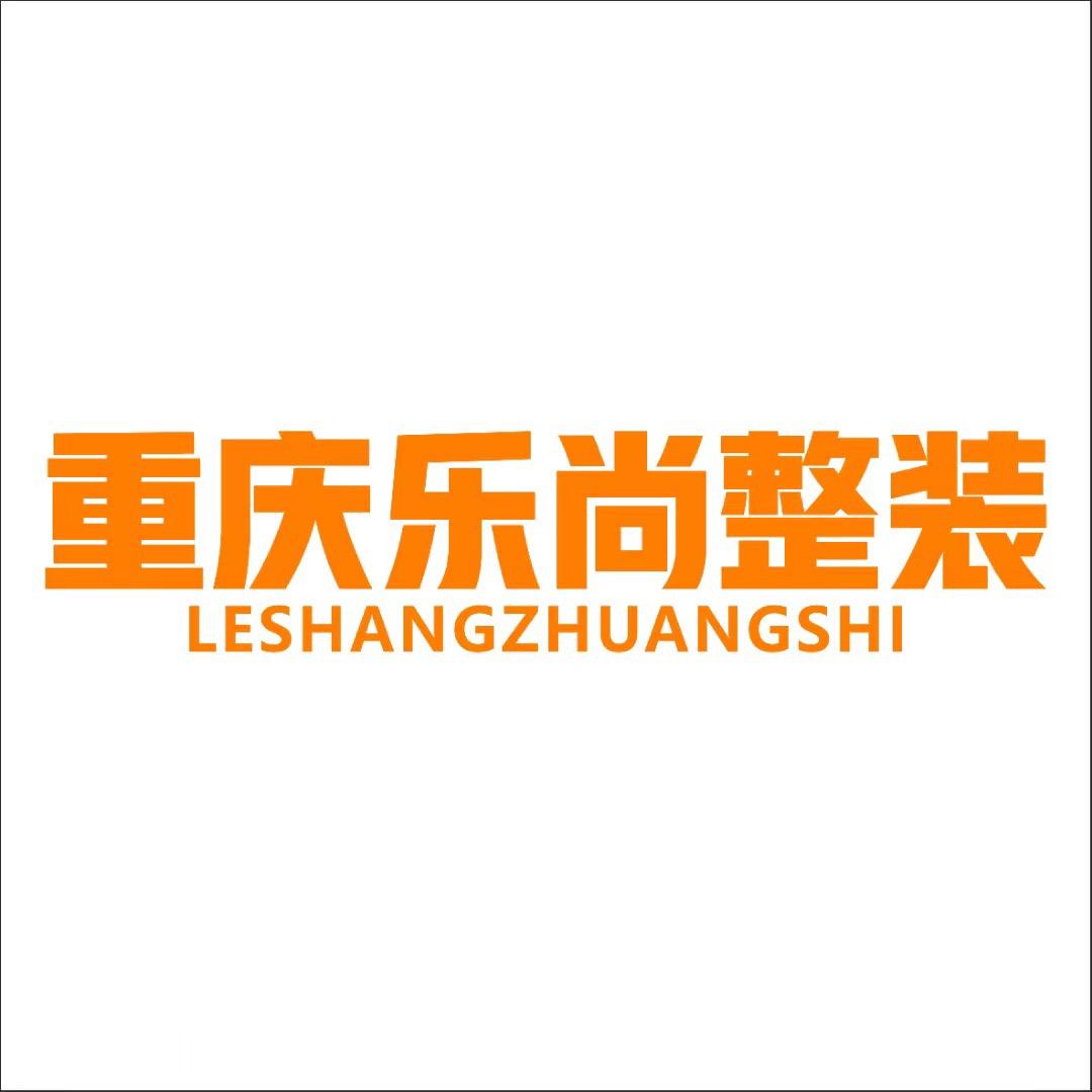 重庆乐尚整装