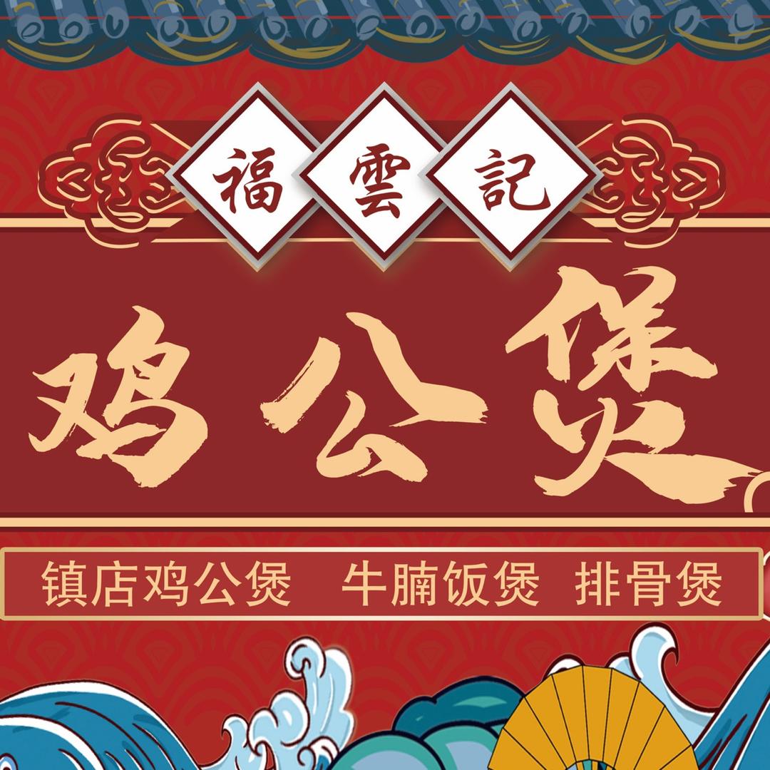 福云记爱吃鸡公煲