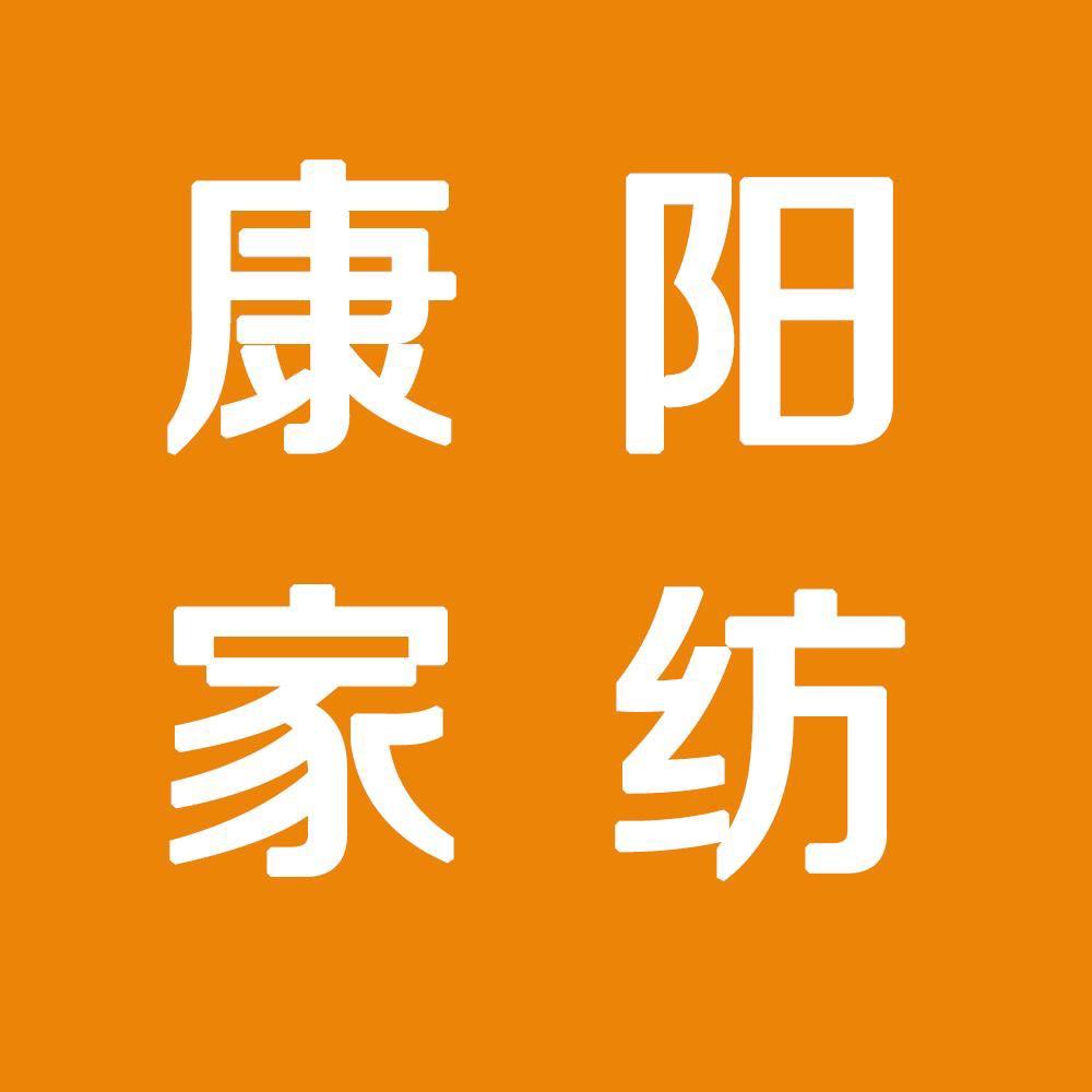 康阳家纺店