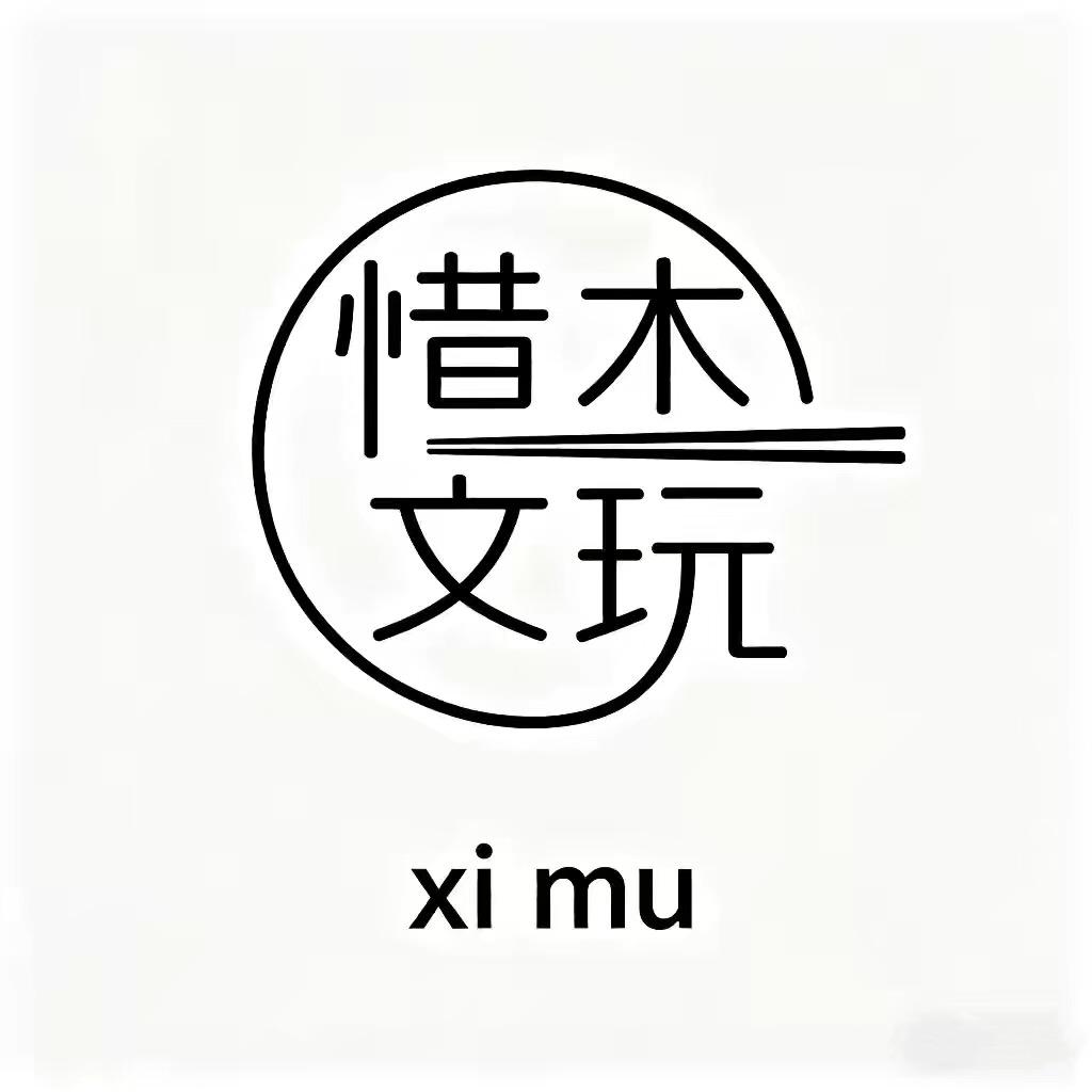 惜木文玩