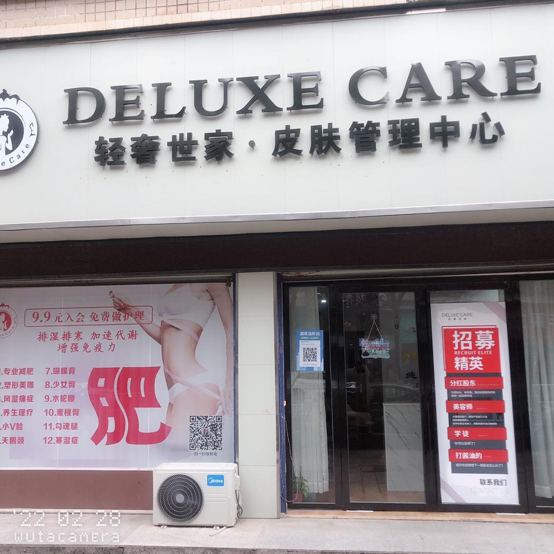 轻奢世家皮肤管理中心（岳阳店）