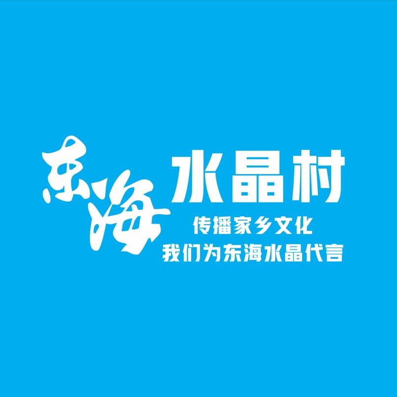 东海水晶村