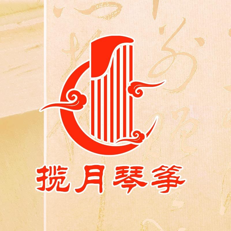 揽月琴筝