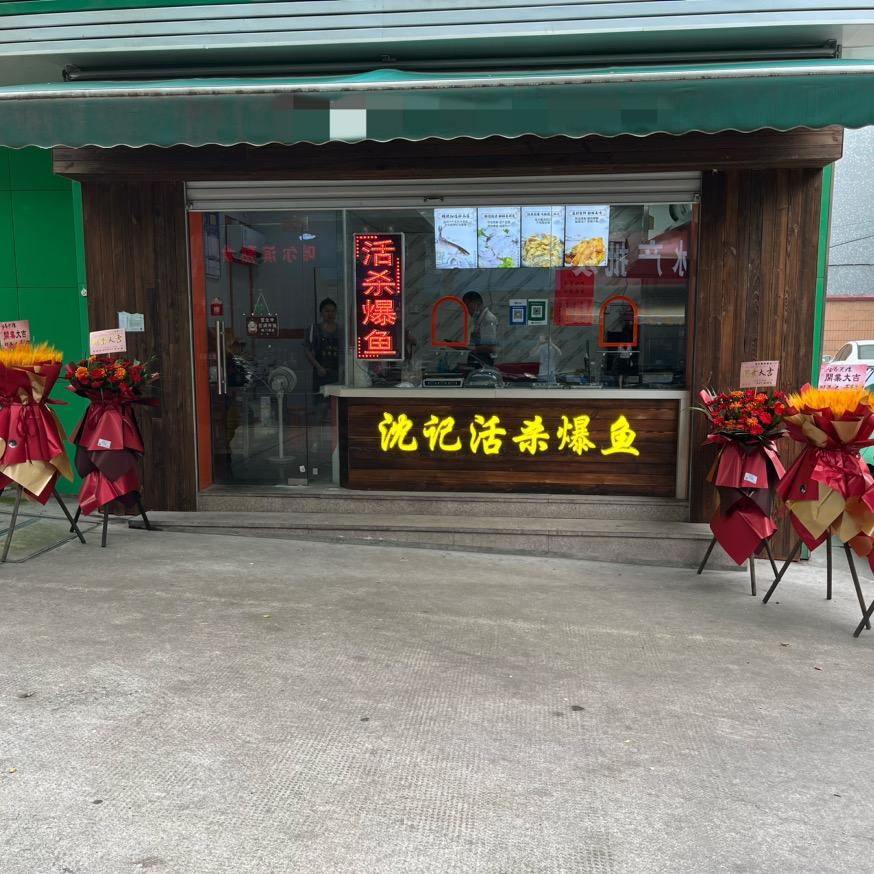 沈记活杀爆鱼（桐乡北门大街店）