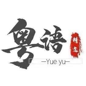 热门粤语独白DJ