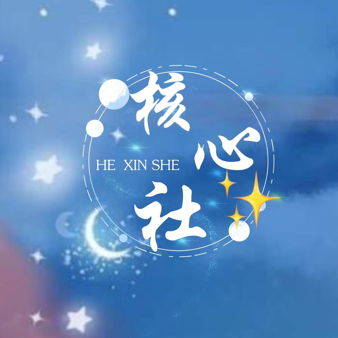 核心社✨新厅开业