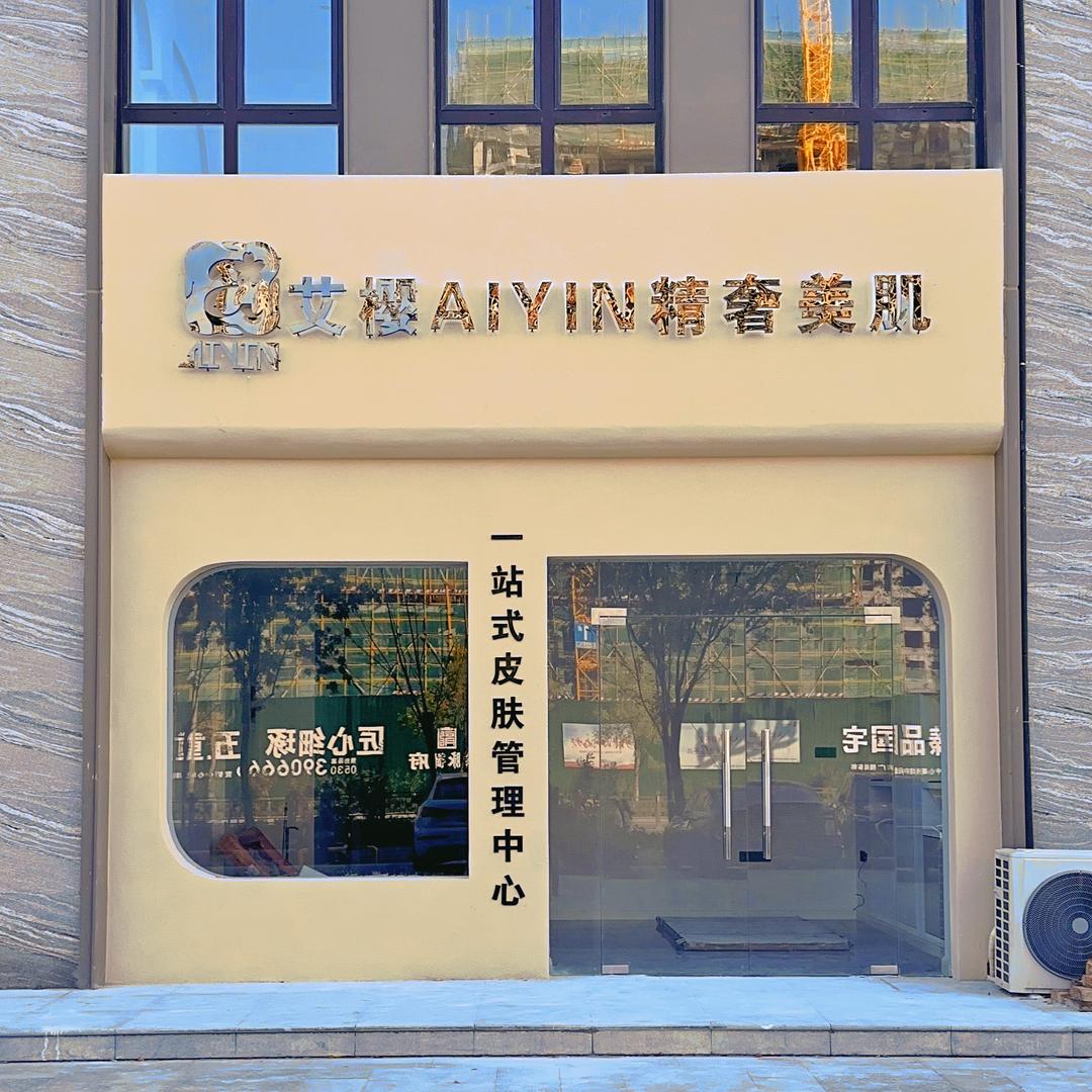 艾樱肌肤美学（壹号公馆店）